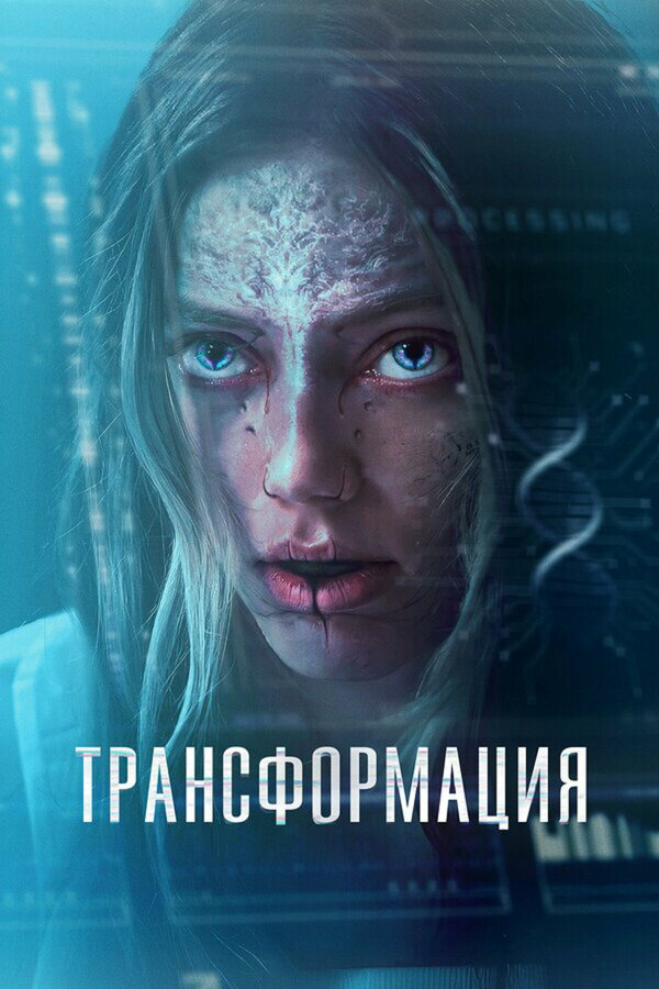 Трансформация 2024 смотреть онлайн бесплатно